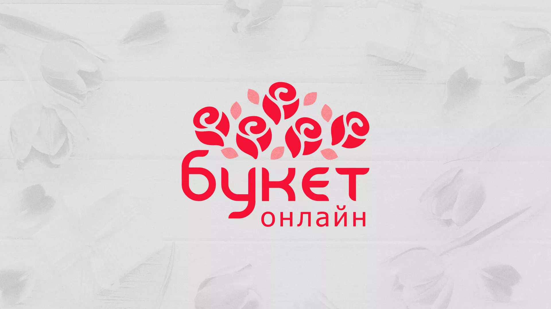 Создание интернет-магазина «Букет-онлайн» по цветам в Рудне